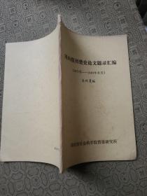 国内报刊楚史论文题录汇编(1977年-1983年6月)