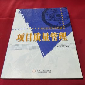 项目管理系列教材：项目质量管理