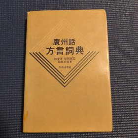 广州话方言词典