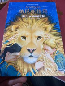 纳尼亚传奇：狮子、女巫和魔衣橱（2019新版，《魔戒》邓嘉宛新译）【果麦经典】