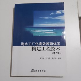 海水工厂化高效养殖体系构建工程技术(修订版）