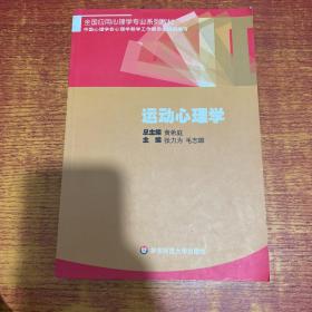 全国应用心理学专业系列教材：运动心理学