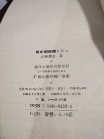蜀山剑侠传（1一4）
