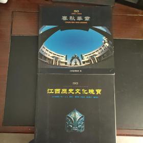 春秋华章 50（1953一2003）/ 江西历史文化瑰宝 50 江西省博物馆五十周年庆典文物图册 （两本合售）