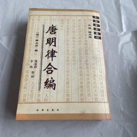 中国律学丛刊：唐明律合编 1版1印