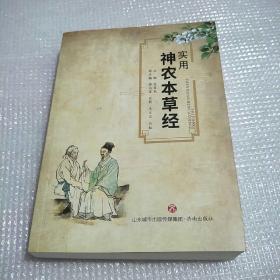 实用神农本草经