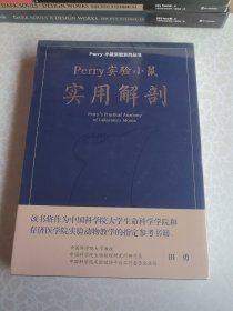 Perry 实验小鼠实用解剖