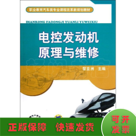 電控發(fā)動(dòng)機(jī)原理與維修(職業(yè)教育汽車類專業(yè)課程改革新規(guī)劃教材)