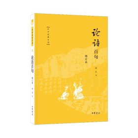 全新正版塑封包装现货速发 论语百句（增订本）--中华经典百句/傅杰著 傅杰 著 中华书局 定价69元 9787101164077
