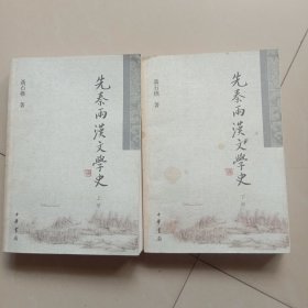 先秦两汉文学史（上下册）：聂石樵中国文学史系列