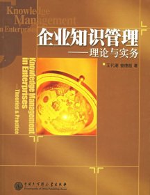 企業(yè)知識(shí)管理——理論與實(shí)務(wù)王代潮 曾德超9787500074281