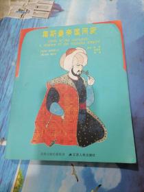 奥斯曼帝国闲史