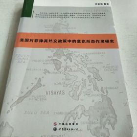 美国对菲律宾外交政策中的意识形态作用研究