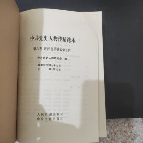 中共党史人物传精选本8政治经济建设篇下