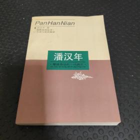 潘漢年：屢建奇功的一代英才