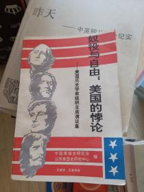 奴役与自由:美国的悖论:美国历史学家组织主席演说集(1961-1990)