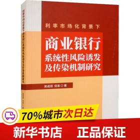 保正版！利率市场化背景下商业银行系统性风险诱发及传染机制研究9787521839388经济科学出版社吴成颂,倪清