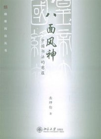 八面风神：中国书法的意蕴