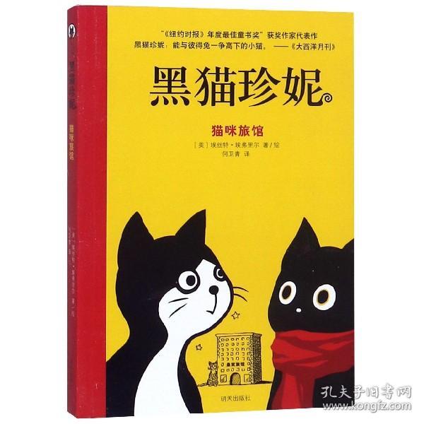 猫咪旅馆/黑猫珍妮