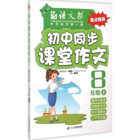 语文报·初中同步课堂作文：八年级上