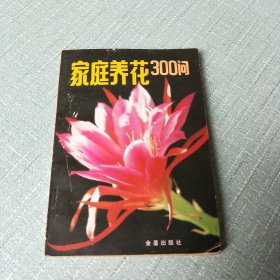 家庭养花三百问