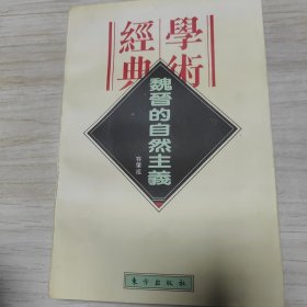 魏晋的自然主义