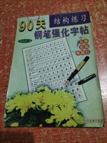 怎样写好写快钢笔字90天钢笔强化字帖：楷书练习、行书练习、结构练习、楷书速成练习【4本合售】