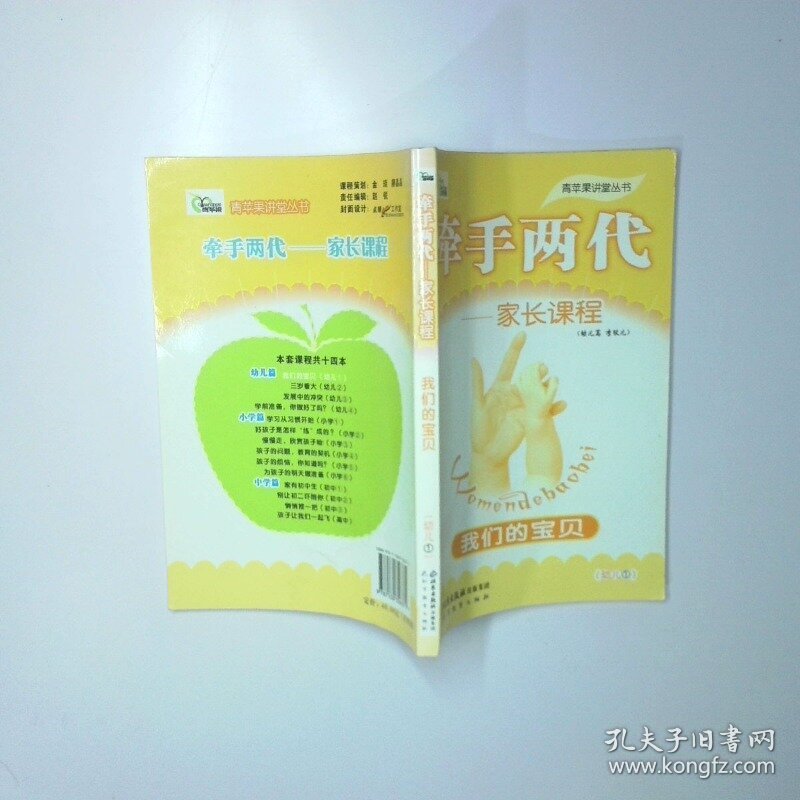 牵手两代  家长课程 我们的宝贝幼儿 1 二手书实拍图