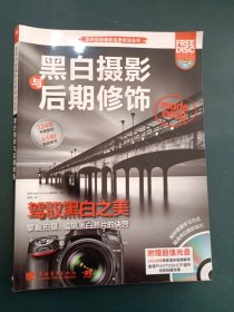 全球顶级摄影名家丛书 黑白摄影与后期修饰