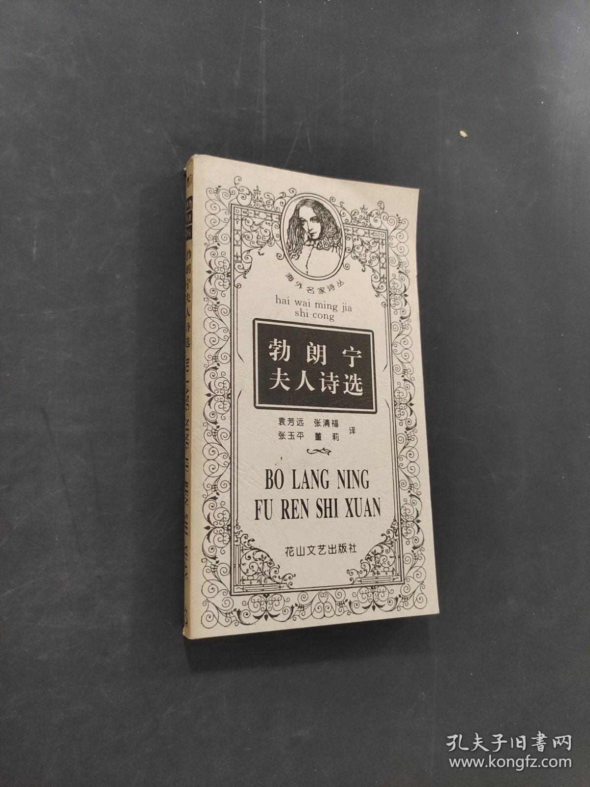 勃朗宁夫人诗选