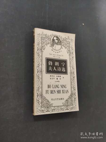 勃朗宁夫人诗选