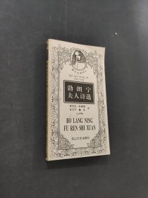 勃朗宁夫人诗选