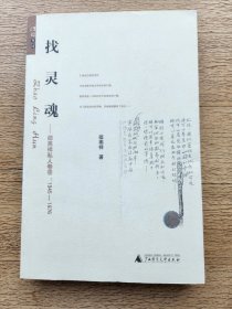 找灵魂：邵燕祥私人卷宗：1945——1976