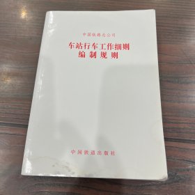 车站行车工作细则编制规则