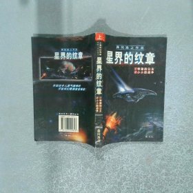 小说奇幻列车 星界的纹章  上