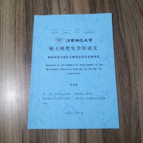 解放战争时期东北解放区商业发展研究