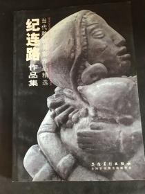 纪连路作品集：当代雕塑名家作品精选