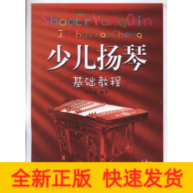 少兒揚(yáng)琴基礎(chǔ)教程隨書