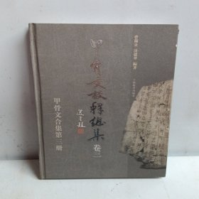 甲骨文校释总集 卷三（甲骨文合集第三册） 精装