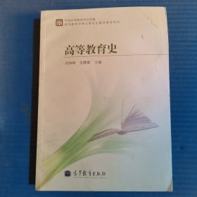 高等教育学硕士研究生教学参考用书：高等教育史