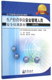 【正版新书】生产经营单位安全管理人员安全培训教材-(最新版)