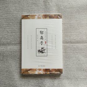 郁离子（全新未开封）