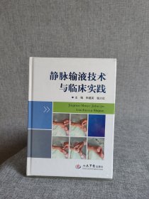 静脉输液技术与临床实践