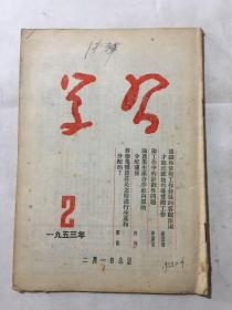 学习  1953年 第2期