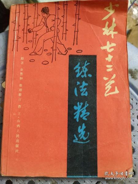 《少林七十二艺练法精选》(民国金警钟原著，字里行间或许有秘密。“少林七十二艺”通常被认为是少林功夫的代表，与“擂台”、“机关木人”等常在传说和近代的武侠小说中被称作神功，使其在神秘的面纱背后难现“庐山真面目”。据《少林拳谱》记载，少林寺原有三十六硬功、三十六柔功，又称三十六外功、三十六内功，均在少林门中秘传，但无详细文学记载。）