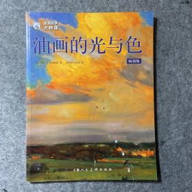 油画的光与色（畅销版）---西方经典美术技法译丛-W