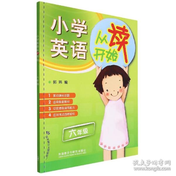 小学英语从读开始六年级(2022) 9787513534963