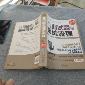 顶尖企业面试题与面试流程大全集（超值金版）