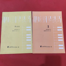 趣味钢琴技巧1---5、预备册（全套6本）