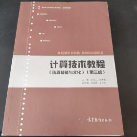 计算技术教程（珠算技能与文化第三版/高等职业教育财务会计专业系列教材